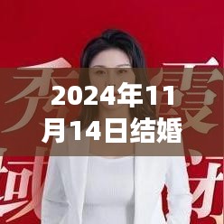 命運之約，2024年11月14日盛大婚禮