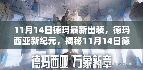 揭秘德瑪最新出裝指南，德瑪西亞新紀(jì)元（11月14日版）