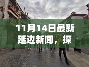 探秘延邊小巷隱藏瑰寶，獨(dú)家揭秘延邊特色小店