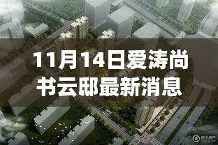 揭秘寶藏之地，愛(ài)濤尚書(shū)云邸最新消息與隱藏特色小店曝光（最新更新）