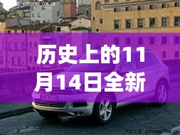 歷史上的11月14日，全新一代途銳破殼而出，科技重塑未來(lái)駕駛體驗(yàn)