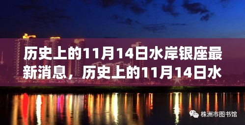 揭秘歷史上的水岸銀座最新消息，揭秘水岸銀座在十一月十四日的變遷史。