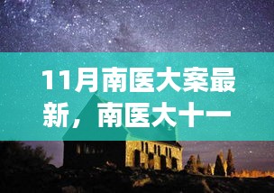 南醫(yī)大十一月探秘之旅，心靈與自然的美妙邂逅揭秘最新進展