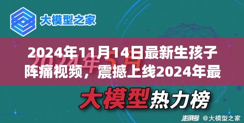 科技革新下的孕育新生活，震撼上線(xiàn)！生孩子陣痛體驗(yàn)視頻引領(lǐng)智能母嬰時(shí)代新篇章