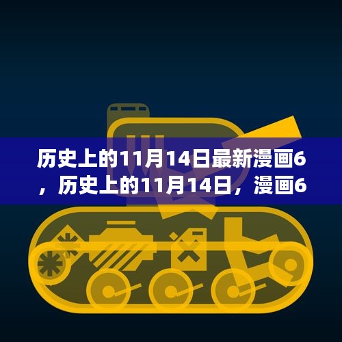 歷史上的11月14日漫畫(huà)啟示，自信與成就感激發(fā)潛能