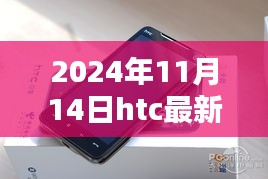 獨家揭秘，HTC最新旗艦機型評測報告與未來動態(tài)展望（深度解析）