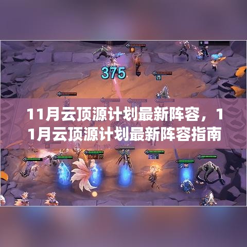 11月云頂源計劃最新陣容指南，登頂之路啟動！