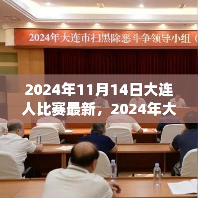 2024年大連之戰(zhàn)，變化中的學(xué)習(xí)，交響樂章中的自信與成就感