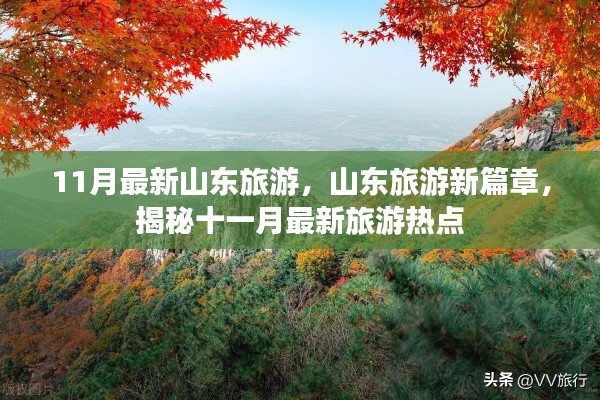 揭秘山東旅游新篇章，十一月最新旅游熱點(diǎn)全攻略