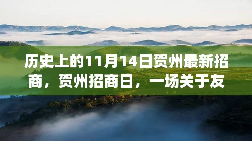 賀州招商日，友情與機遇的溫馨故事，歷史新篇章