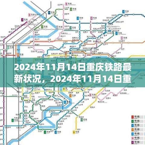 重慶鐵路交通網(wǎng)絡蓬勃發(fā)展，最新鐵路狀況報告（2024年11月14日）