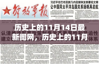 歷史上的11月14日，新聞網(wǎng)站的溫馨日常故事與最新動態(tài)