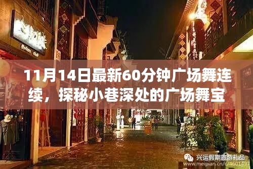 探秘舞韻軒，小巷深處的60分鐘連續(xù)廣場舞新體驗(yàn)（11月14日最新版）