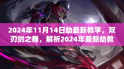 2024年最新劫教學(xué)解析，雙刃劍之舞及其影響