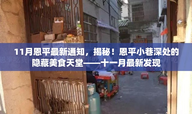 十一月最新發(fā)現(xiàn)，恩平小巷深處的隱藏美食天堂揭秘通知