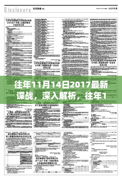 往年11月14日2017諜戰(zhàn)風(fēng)云揭秘，特性、體驗與競品深度對比