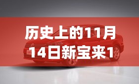 歷史上的11月14日新寶來1.6最新報價全攻略，適合初學(xué)者與進階用戶的選擇！