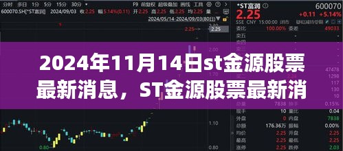 ST金源股票最新消息及要點(diǎn)分析（2024年11月14日版）