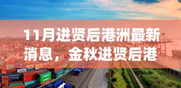 金秋進(jìn)賢后港洲新變化，學(xué)習(xí)浪潮與自信成就感的源泉，11月最新消息振奮人心