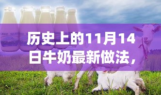 歷史上的11月14日，牛奶最新做法演變之旅探索