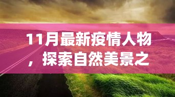 疫情之下，探索自然美景之旅，尋找內(nèi)心的平靜與寧靜之地的新篇章