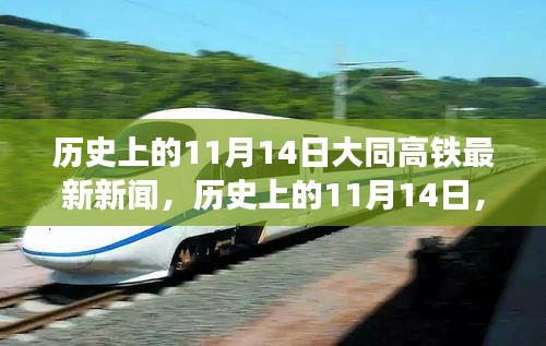 歷史上的11月14日大同高鐵最新進(jìn)展全面評測與最新新聞揭秘