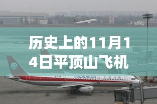 平頂山飛機場，歷史上的11月14日與最新進(jìn)展深度解讀