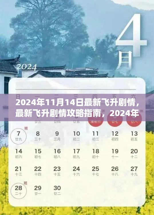 2024年11月14日最新飛升劇情攻略指南，一步步帶你飛升