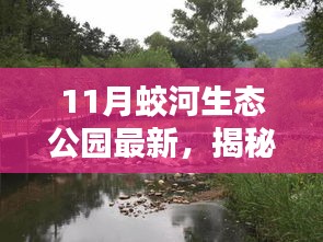 揭秘十一月蛟河生態(tài)公園隱藏的特色小店，綠色秘境探尋之旅