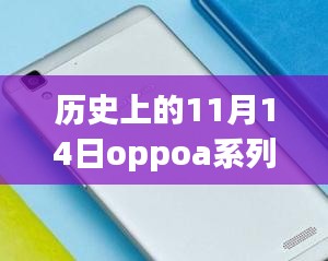 歷史上的11月14日OPPO A系列最新款手機(jī)全面評(píng)測與介紹首發(fā)亮相！