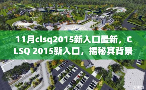 CLSQ 2015新入口揭秘，背景、重大事件與領(lǐng)域地位探究