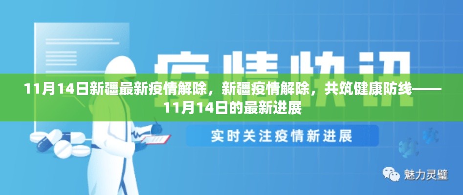 新疆疫情解除進展順利，共筑健康防線，新疆最新疫情解除消息（11月14日）