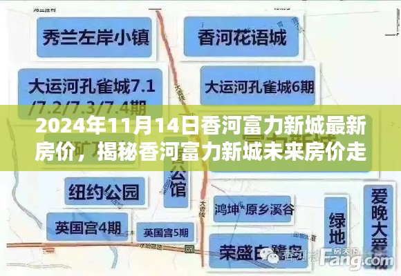 揭秘香河富力新城最新房價(jià)走勢，未來趨勢展望（以2024年11月為中心）