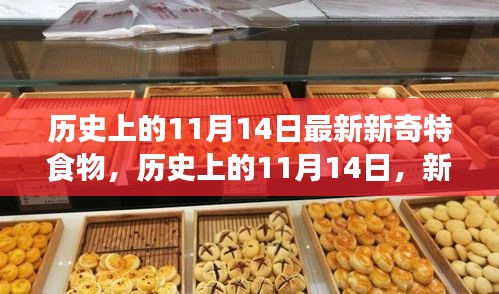 歷史上的新奇特食物探索之旅，揭秘11月14日的獨特美食記憶