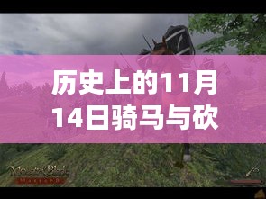 歷史上的11月14日，戰(zhàn)馬與砍殺之間的溫情故事