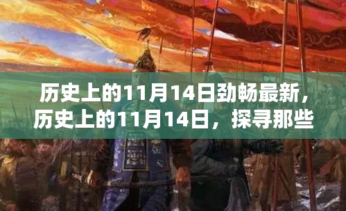 歷史上的11月14日，探尋那些令人難忘的瞬間，勁暢最新資訊