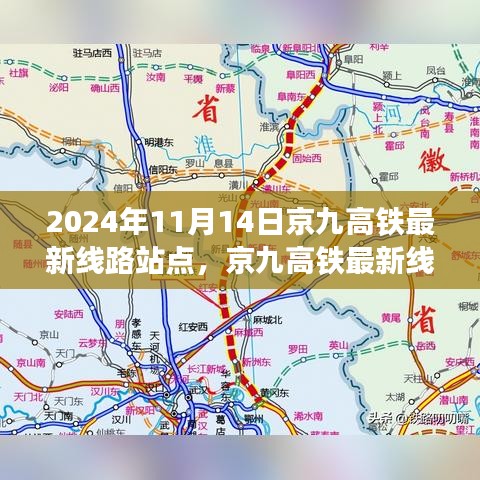 京九高鐵最新線路站點(diǎn)解析，2024年11月版，涵蓋全線站點(diǎn)信息