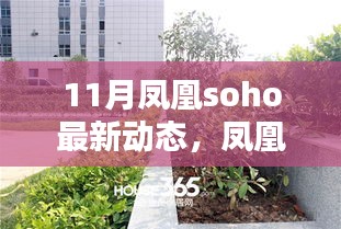 鳳凰SOHO 11月矚目新動(dòng)態(tài)，時(shí)代坐標(biāo)的深刻印記