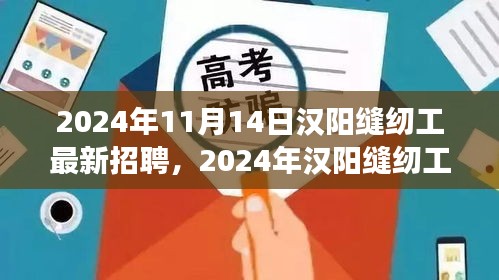 2024年漢陽縫紉工招聘熱潮，職場機遇與挑戰(zhàn)一覽