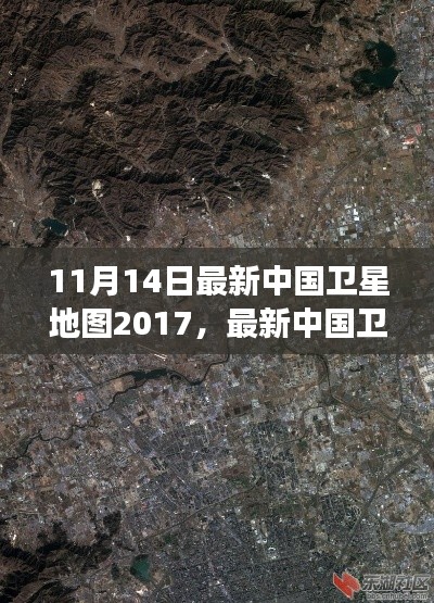 最新中國衛(wèi)星地圖概覽，2017年11月14日的洞察與概覽