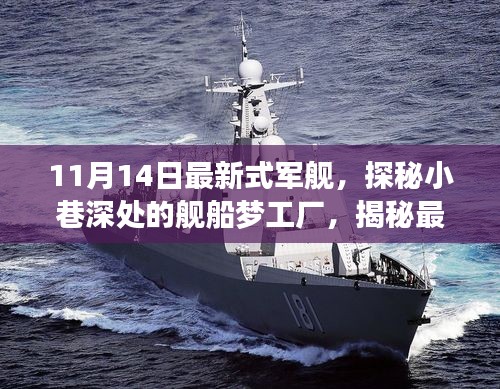 探秘最新式軍艦，夢(mèng)工廠背后的故事揭秘（11月14日更新）