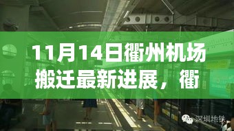 衢州機場搬遷最新進展，搬遷日溫馨趣事與友情紐帶