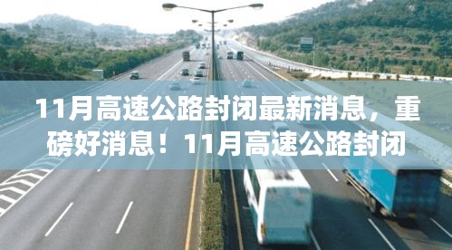 重磅消息！11月高速公路封閉，心靈之旅啟程之時(shí)！