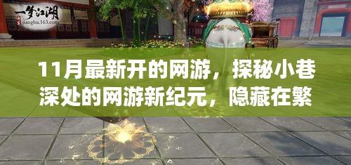 探秘夢幻樂園，網(wǎng)游新紀(jì)元開啟，繁華都市中的隱秘樂園