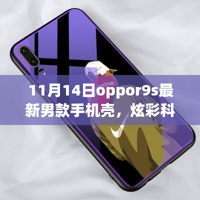 11月14日全新Oppo R9s男士手機(jī)殼，炫彩科技引領(lǐng)潮流風(fēng)尚