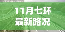 11月七環(huán)路最新路況概覽與實時分析，出行指南