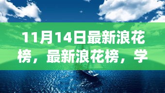 最新浪花榜揭示學(xué)習(xí)變化的力量，自信與成就的海浪洶涌澎湃