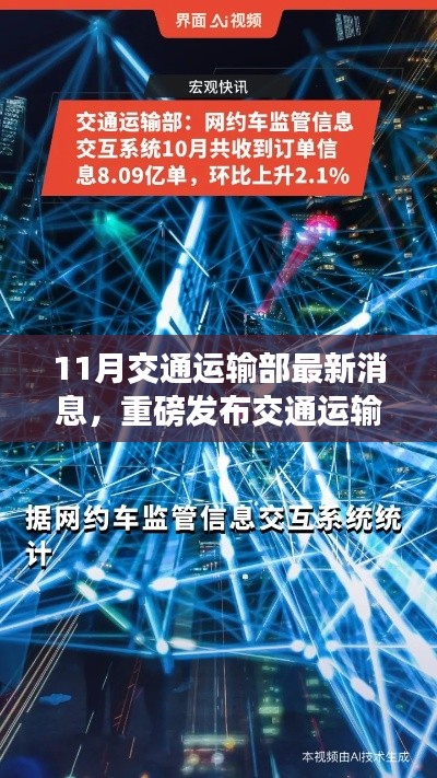 交通運(yùn)輸部十一月科技利器揭秘，智能出行革新，開(kāi)啟智慧交通新時(shí)代