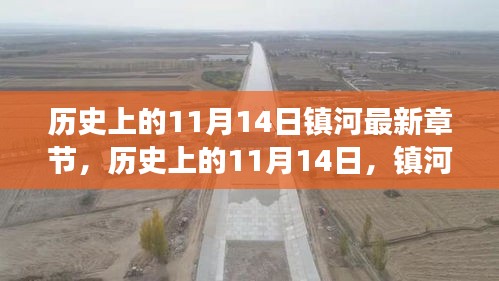 歷史上的11月14日，鎮(zhèn)河新篇章的自然美景心靈之旅