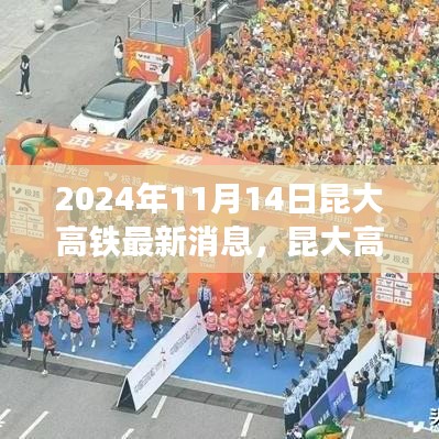 昆大高鐵最新動態(tài)，2024年11月開啟新篇章，友情與旅程共融的溫馨之旅